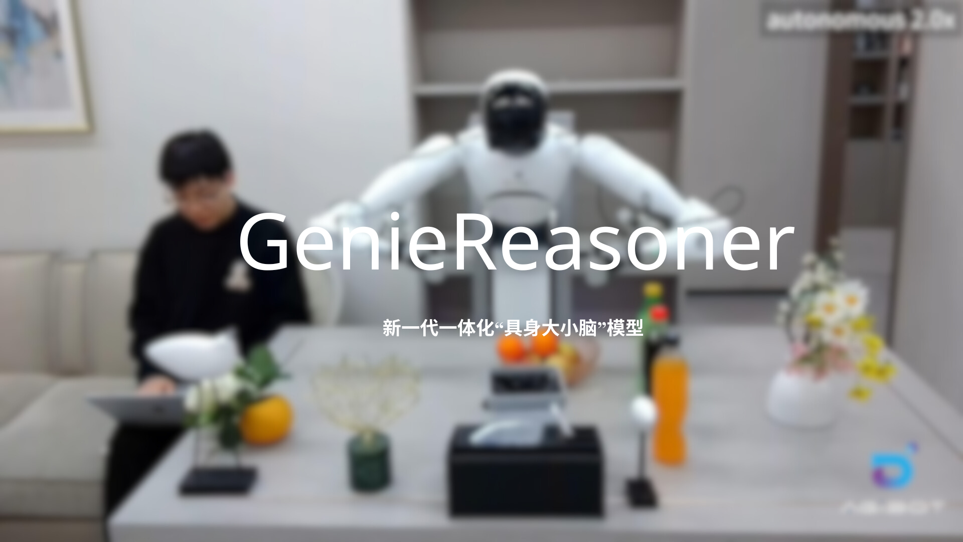 stake发布一体化具身大小脑系统GenieReasoner